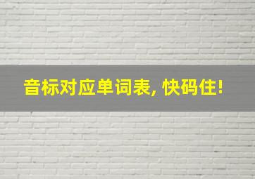 音标对应单词表, 快码住!